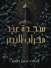 رواية سجدة عند محراب النصر