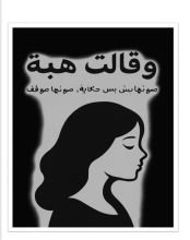 كتاب قالت هبة