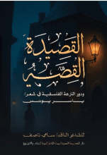 كتاب القصيدة القصة ودور النزعة الفلسفية في شعر ياسر يونس
