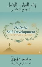 كتاب بناء الذات الشاملة للنجاح الشخصي