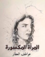 قصة المرايا