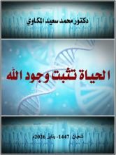 كتاب الحياة تثبت وجود الله