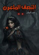 رواية النصف الملعون