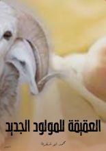 كتاب العقيقة للمولود الجديد