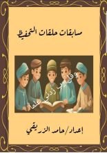 كتاب مسابقات حلقات التحفيظ