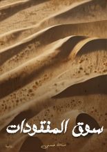 رواية سوق المفقودات