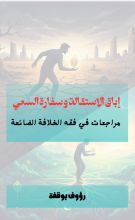 كتاب اباق الاستقالة وسفارة السعي