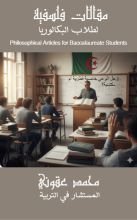 كتاب دروس فلسفية