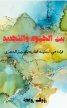 كتاب بين الجمود والتجديد