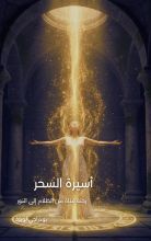 كتاب أسيرة السحر