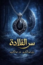 رواية سر القلادة