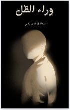 رواية وراء الظل