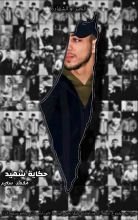 رواية حكاية شهيد