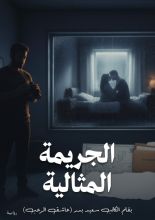 كتاب الجريمة المثالية