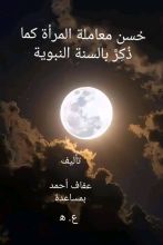 كتاب حسن معاملة المرأة كما ذكر بالسنة النبوية والقرآن الكريم