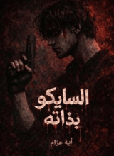 رواية السايكو بذاته