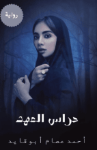 رواية حراس العهد