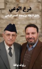 كتاب درع الوعي