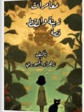 قصة مغامرات زينة والقط