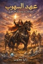 رواية عهد السهوب