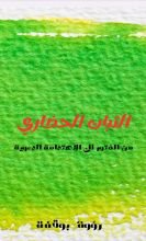 كتاب الثبات الحضاري