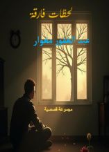 كتاب لحظات فارقة