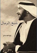 رواية شيخ الرمال
