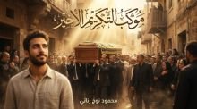 قصة كوكب التكريم الأخير
