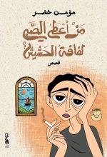 كتاب من أعطى الصبي لفافة الحشيش