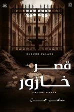 رواية قصر خازور