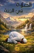 كتاب الصلاة في الجنة
