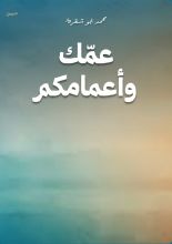 كتاب عمك وأعمامكم