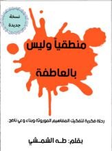 كتاب منطقيا وليس بالعاطفة