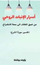 كتاب اسرار الانبات الروحي