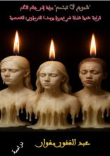 كتاب شموع لا تبتسم: بوابة إلى عالم الألم