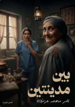 كتاب بين مدينتين