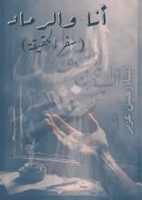 كتاب أنا والرماد (سفر الحقيقة)