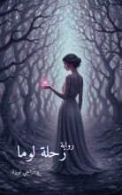رواية رحلة لوما