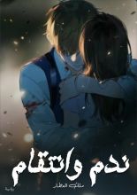 رواية ندم وانتقام