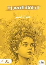 كتاب الطفلة المعجزة