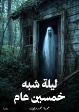 رواية ليلة شبه خمسين عام
