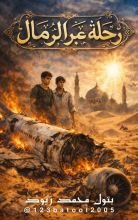 قصة رحلة عبر الرمال