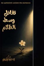 كتاب تفائل وسط الظلام