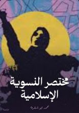 كتاب مختصر النسوية الإسلامية