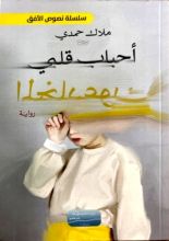 رواية أحباب قلبي المخادعون