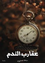 رواية عقارب الندم