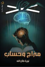 كتاب مزاج وحساب