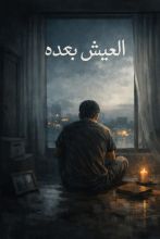 رواية العيش بعده