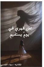 رواية لعل ظهري يستقيم