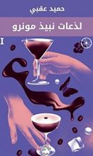 كتاب لذعات نبيذ مونرو